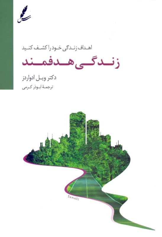 زندگی هدفمند (اهداف زندگی خود را کشف کنید)