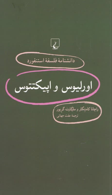 اورلیوس و اپیکتتوس (دانشنامه فلسفه استنفورد 94)