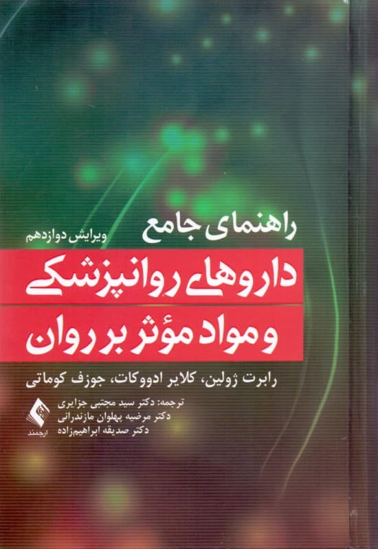 راهنمای جامع داروهای روان‌پزشکی و مواد موثر بر روان