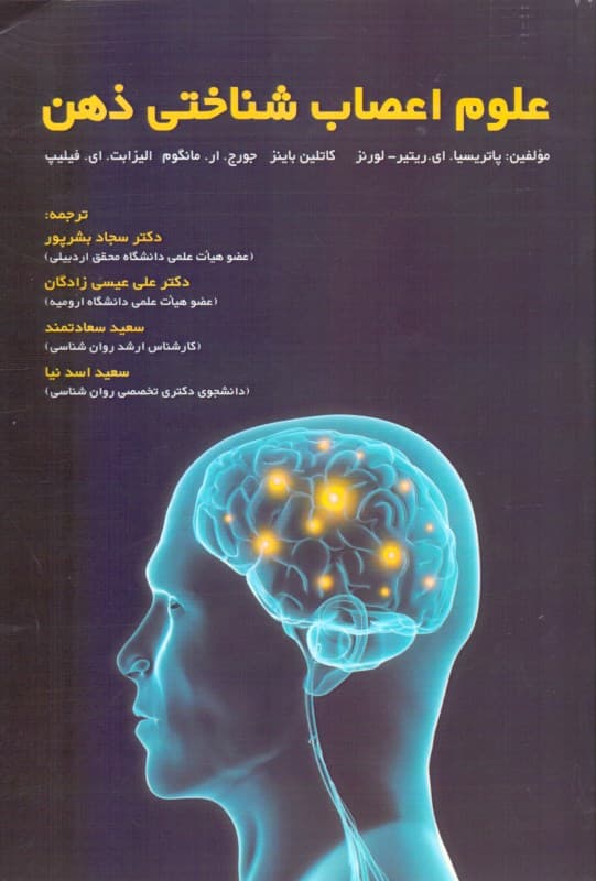 علوم اعصاب‌شناختی ذهن