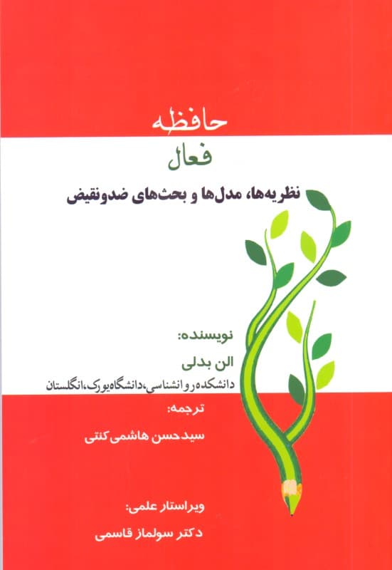 حافظه فعال (نظریه‌ها مدل‌ها و مناقشات)