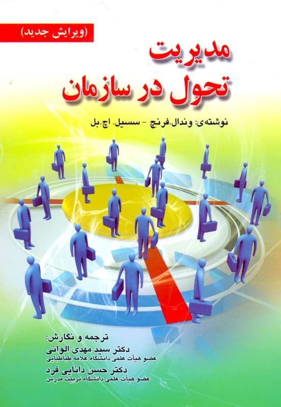 مدیریت تحول در سازمان