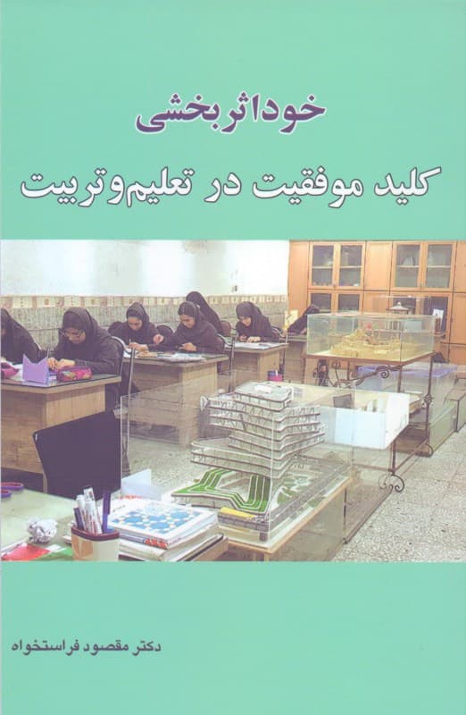 خوداثربخشی کلید موفقیت در تعلیم و تربیت