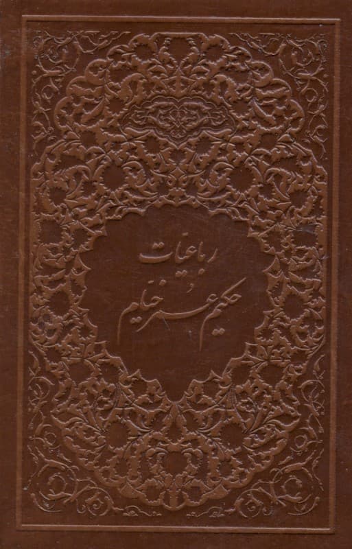 رباعیات حکیم عمر خیام (جیبی با قاب) چرمی