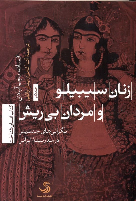 زنان سیبیلو و مردان بی‌ریش (نگرانی‌های جنسیتی در مدرنیته ایرانی)