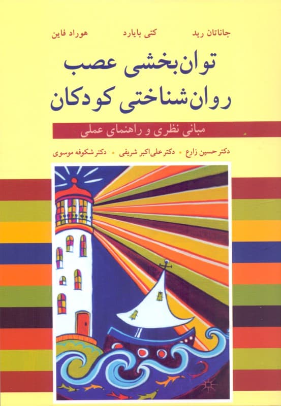توان‌بخشی عصب روان‌شناختی کودکان (مبانی نظری و راهنمای عملی)
