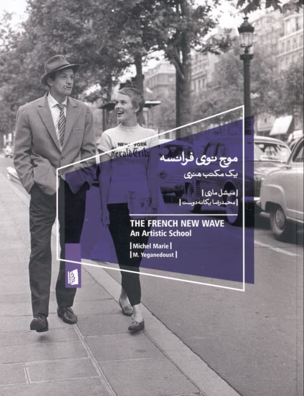 موج نوی فرانسه (1 مکتب هنری)