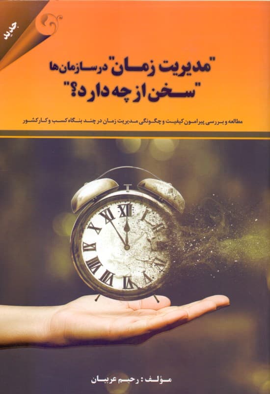 مدیریت زمان در سازمان‌ها سخن از چه دارد (مطالعه و بررسی پیرامون کیفیت و چگونگی مدیریت زمان)