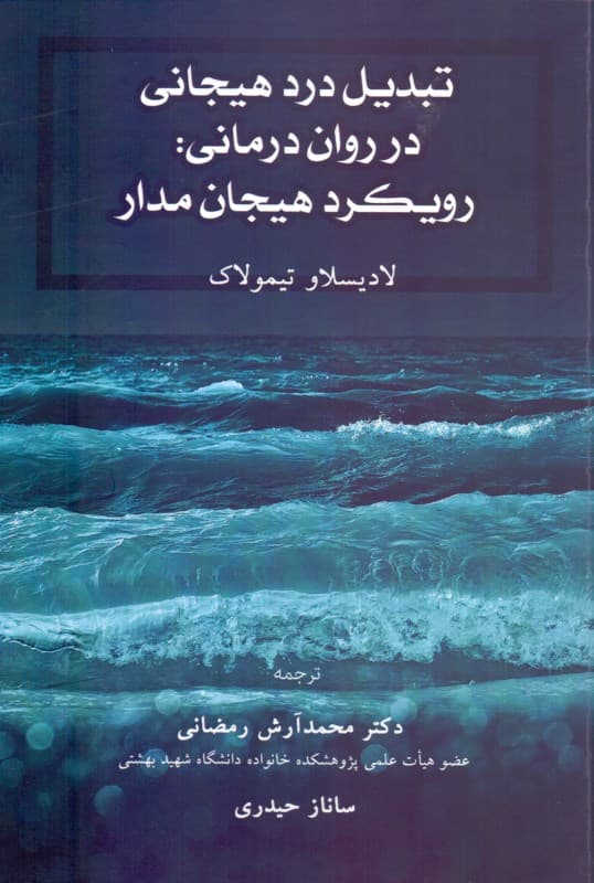 تبدیل درد هیجانی در روان‌درمانی (رویکرد هیجان‌مدار)