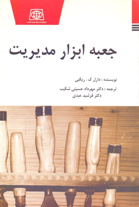 جعبه ابزار مدیریت (کتاب راهنمای مدیران)