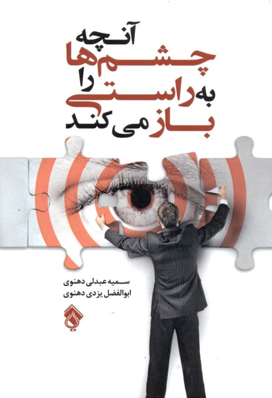 آنچه چشم‌ها را به راستی باز می‌کند