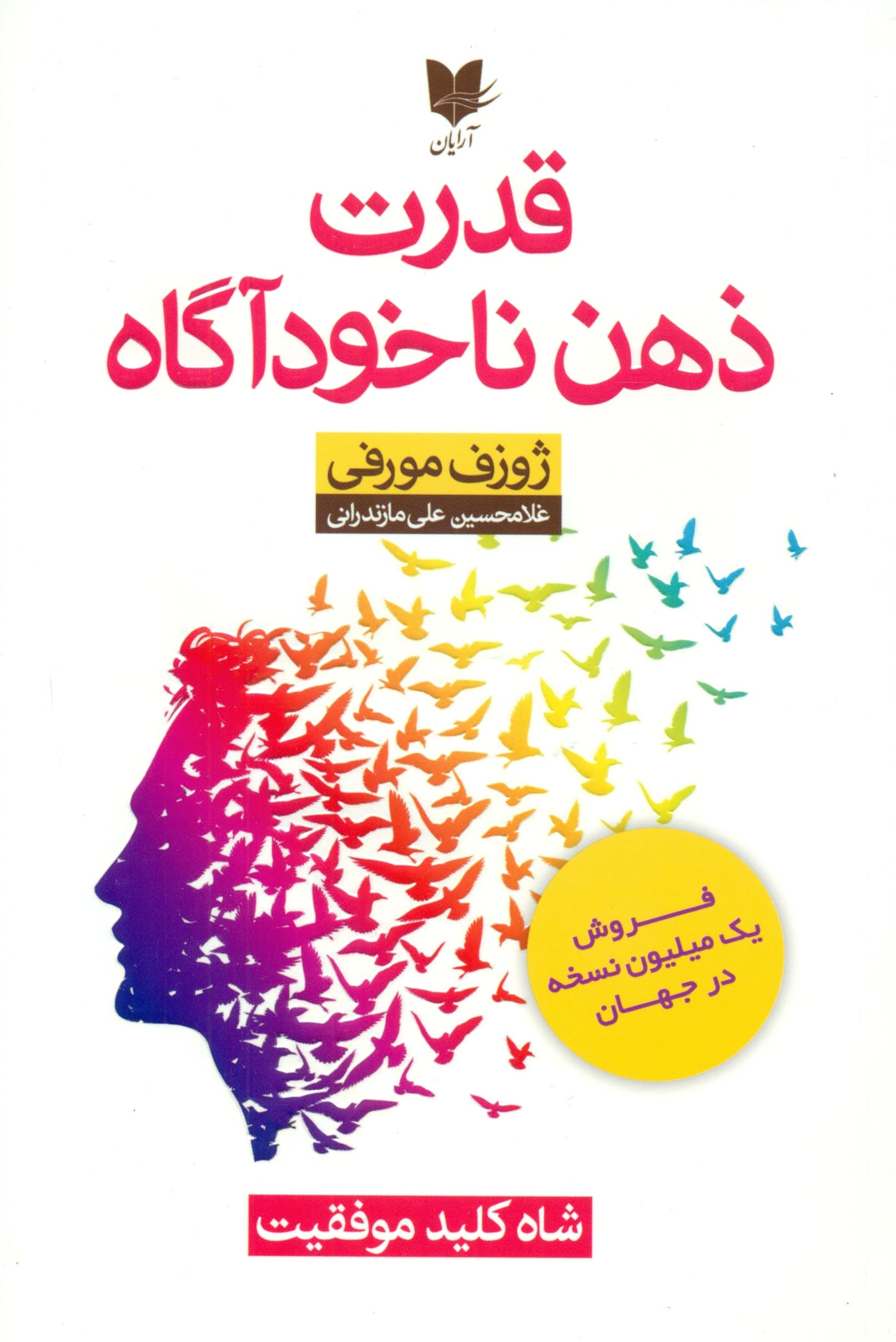 قدرت ذهن ناخودآگاه (شاه کلید موفقیت)