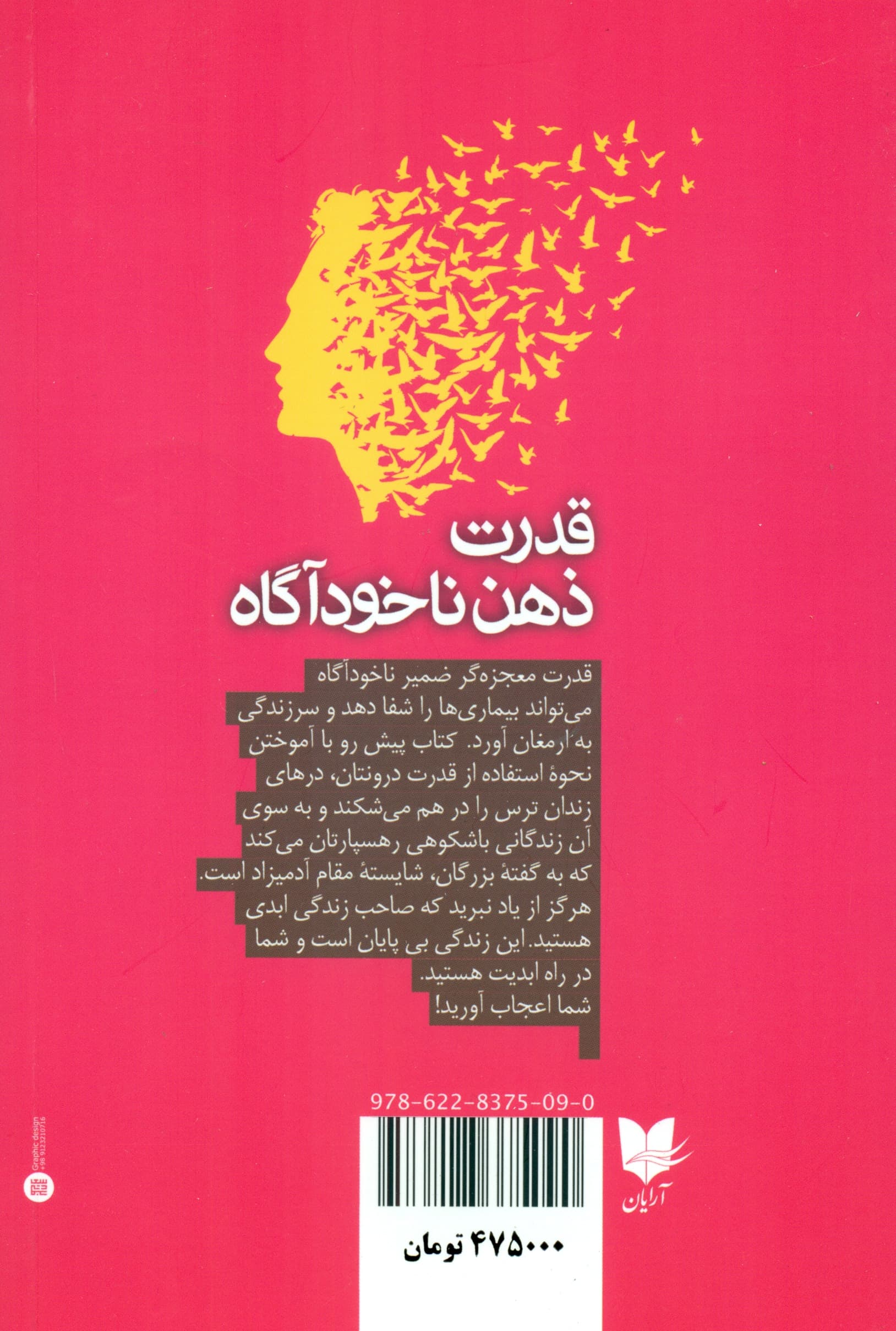 قدرت ذهن ناخودآگاه (شاه کلید موفقیت)