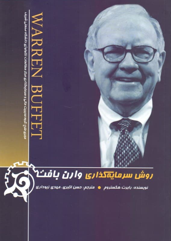 روش سرمایه‌گذاری وارن بافت