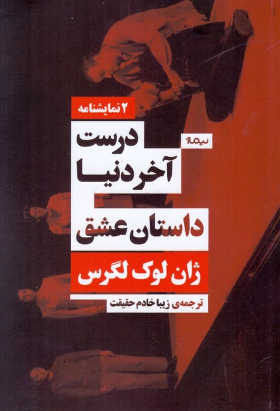 درست آخر دنیا و داستان عشق (نمایش‌نامه)