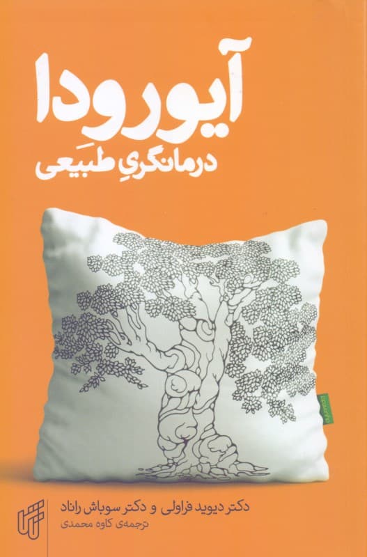 آیورودا درمان‌گری طبیعی