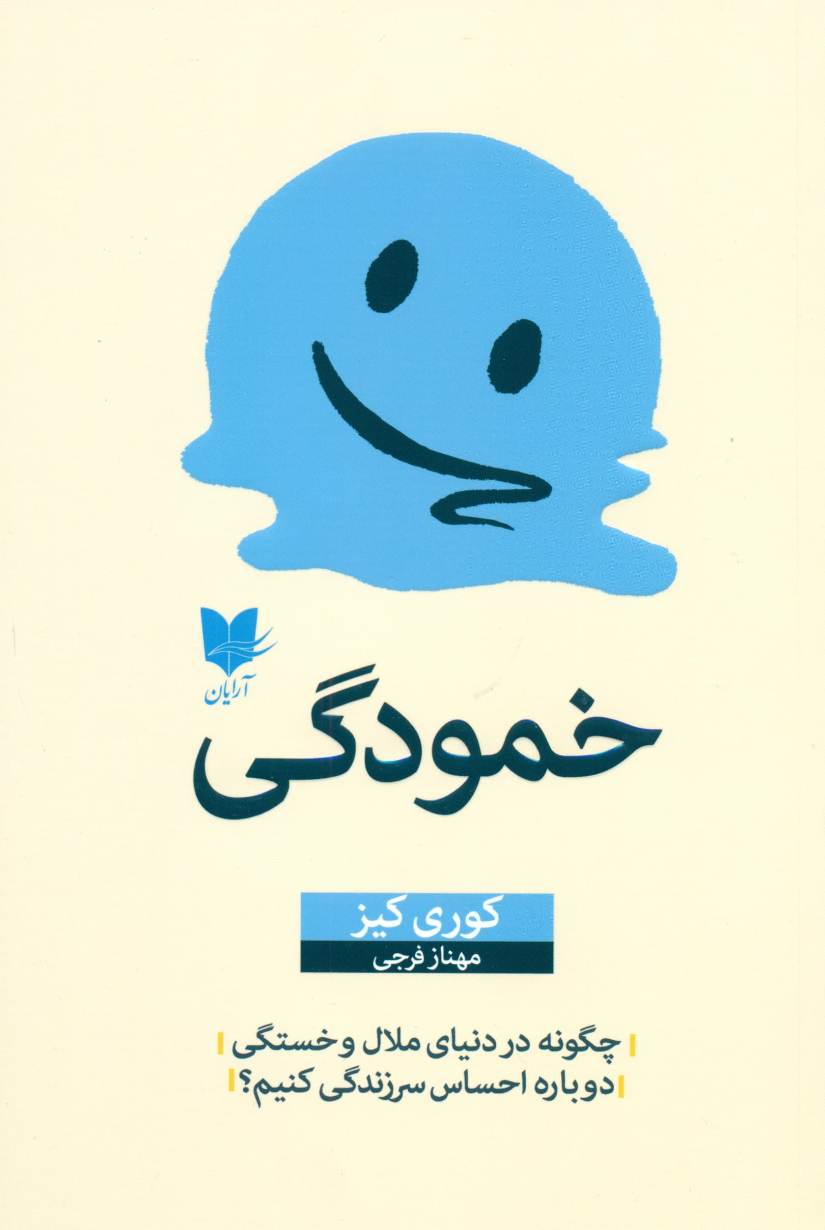 خمودگی (چگونه در دنیای ملال و خستگی دوباره احساس سرزندگی کنیم)