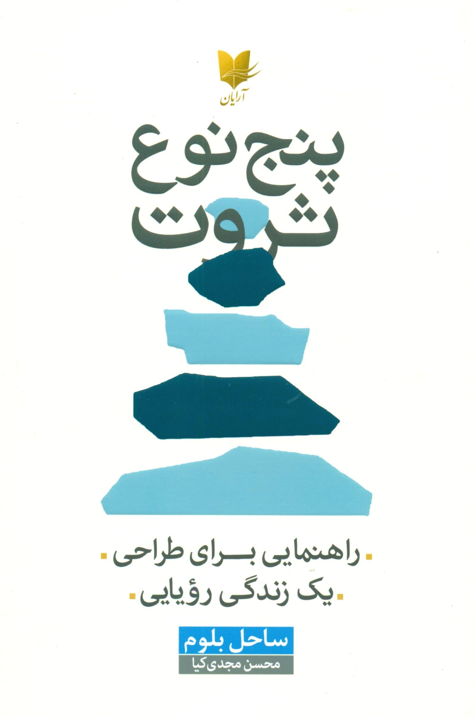 5 نوع ثروت (ر اهنمایی برای طراحی 1 زندگی رویایی)