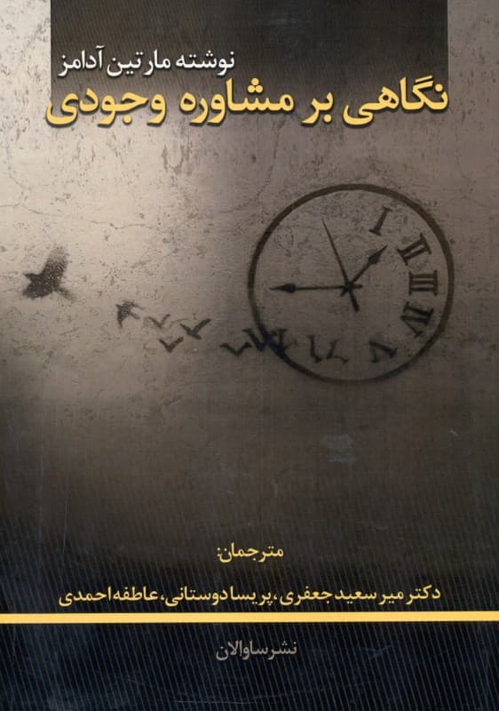 نگاهی بر مشاوره وجودی