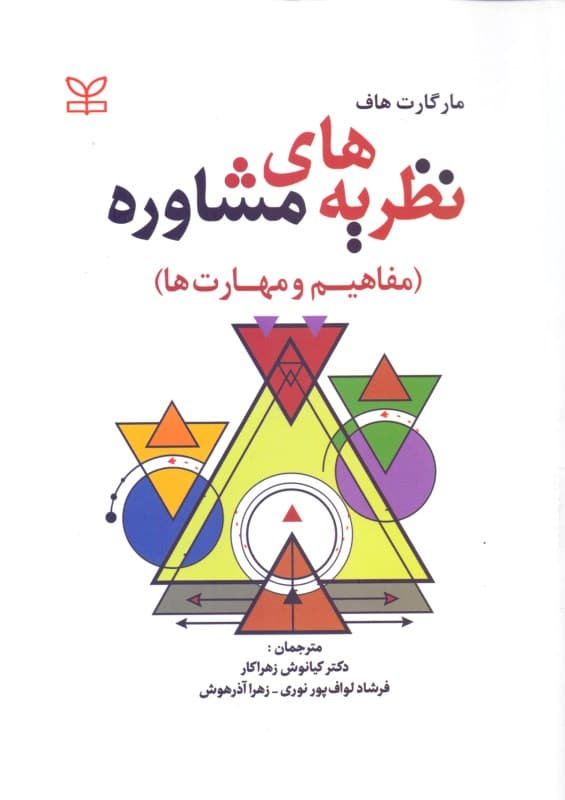 نظریه‌های مشاوره (مفاهیم و مهارت‌ها)