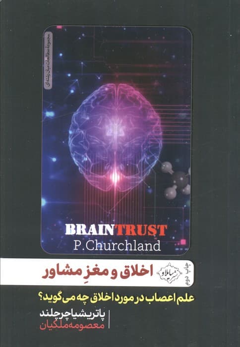 اخلاق و مغز مشاور (علم اعصاب درباره اخلاق چه می‌گوید)