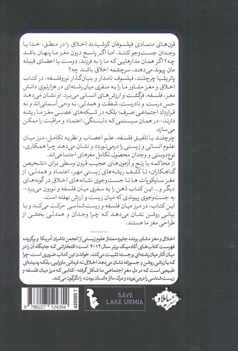 اخلاق و مغز مشاور (علم اعصاب درباره اخلاق چه می‌گوید)