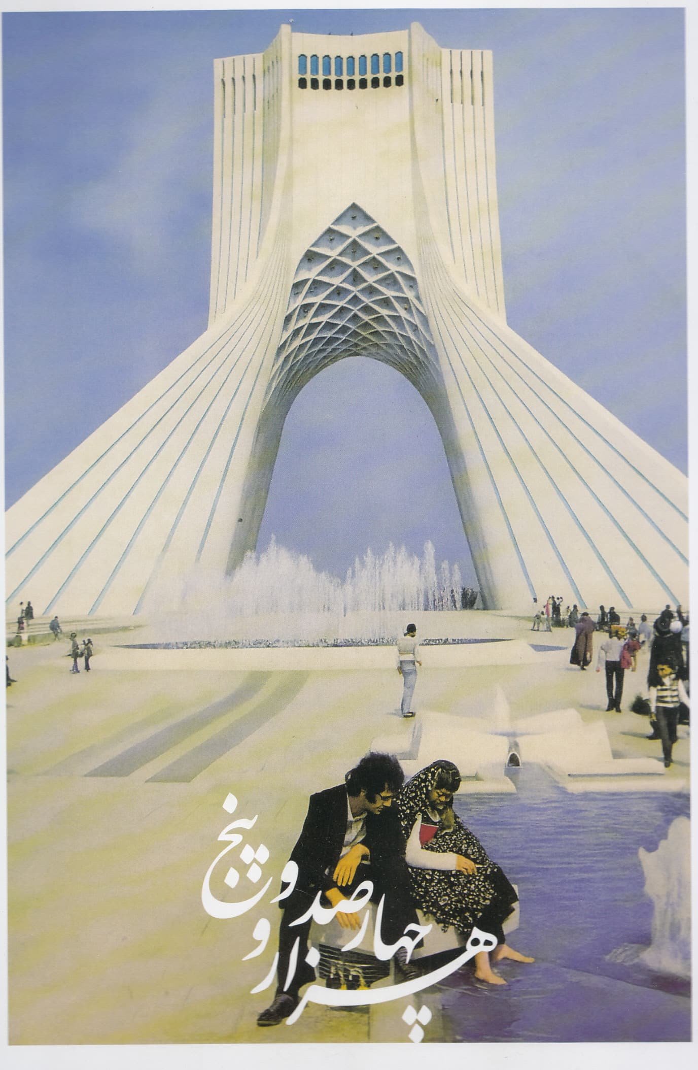 تقویم دیواری 1405 تهران قدیم