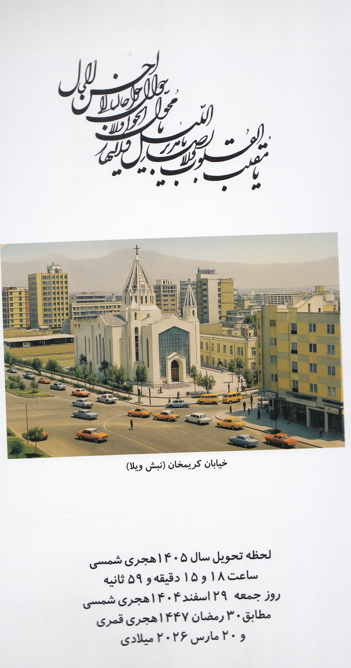 تقویم دیواری 1405 تهران قدیم