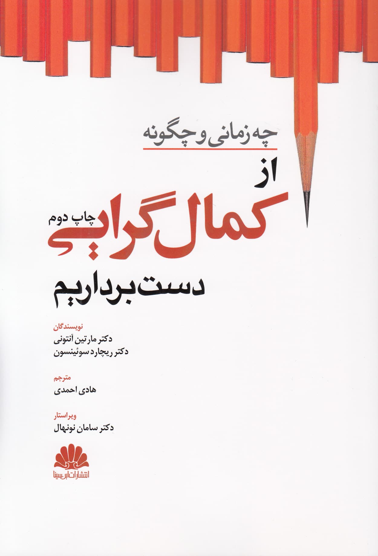 چه زمانی و چگونه از کمالگرایی دست برداریم