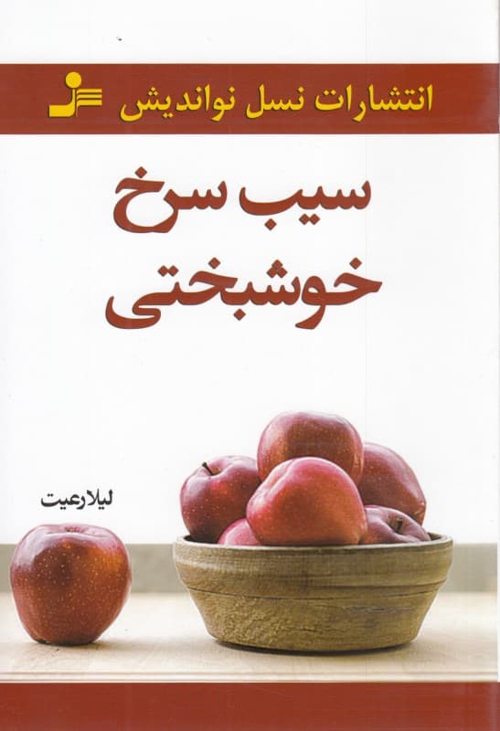 سیب سرخ خوشبختی (مجموعه داستان)