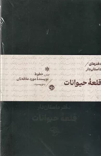 دفترهای داستان‌دار (قلعه حیوانات)