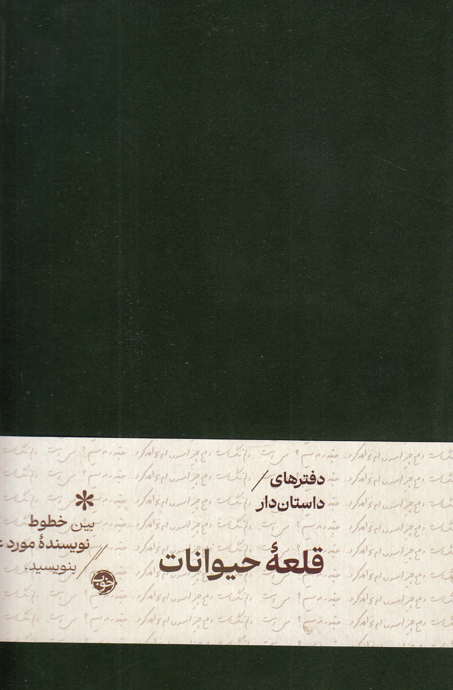 دفترهای داستان‌دار (قلعه حیوانات)