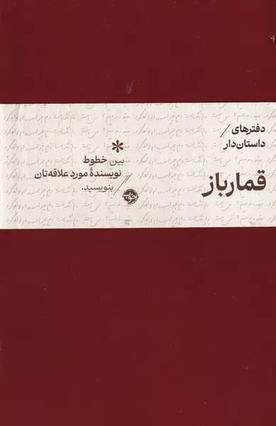 دفترهای داستان‌دار (قمارباز)