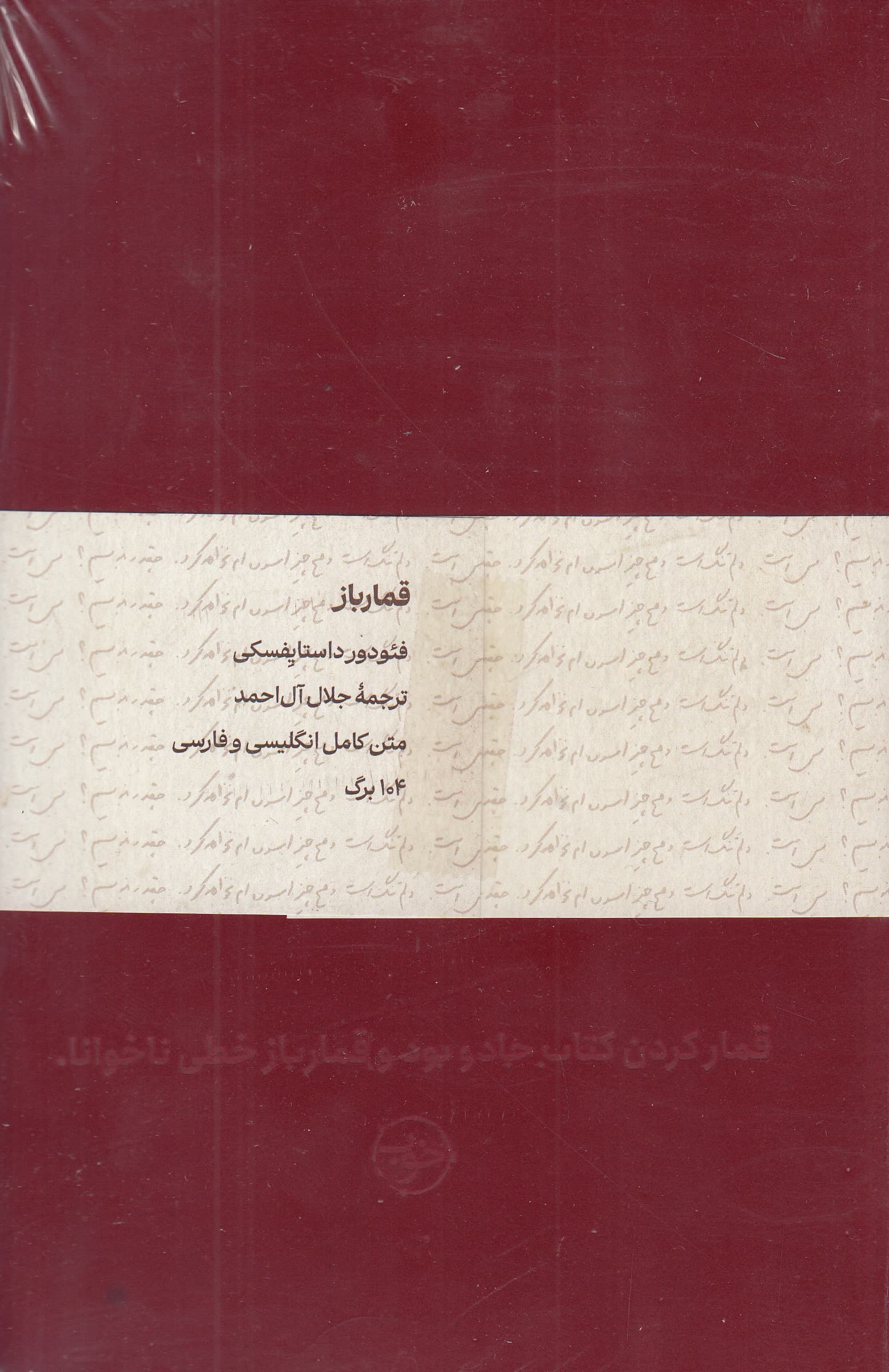 دفترهای داستان‌دار (قمارباز)