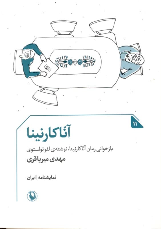 آناکارنینا (نمایش‌نامه)