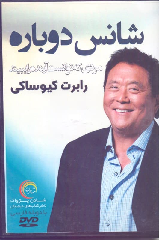 شانس دوباره مردی که توانست آینده را ببیند (کتاب گویا)