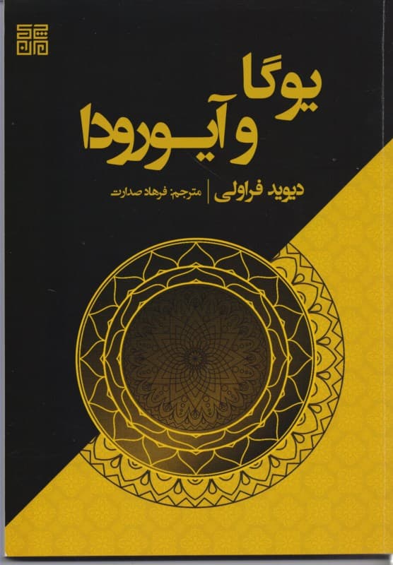 یوگا و آیورودا