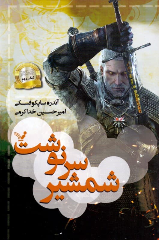 شمشیر سرنوشت (حماسه ویچر 2)