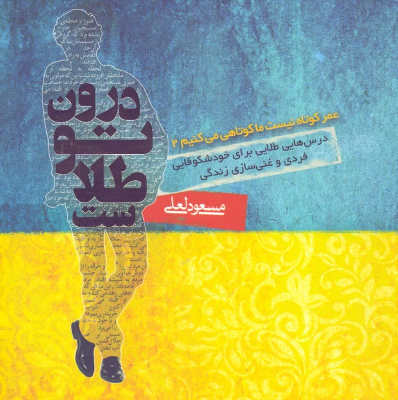 فایل صوتی درون تو طلاست (عمر کوتاه نیست ما کوتاهی می‌کنیم 2)