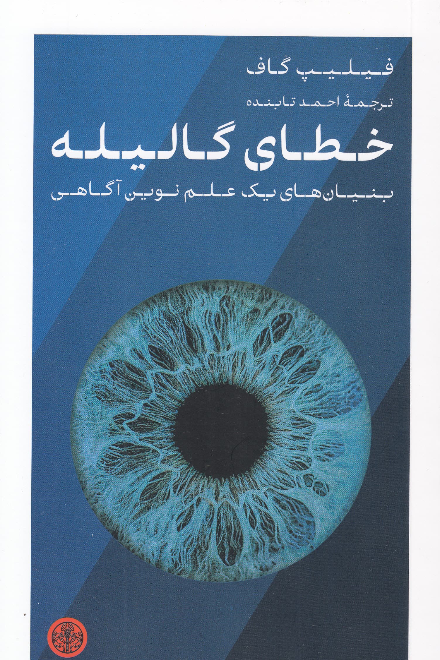 خطای گالیله (بنیان‌های 1 علم نوین آگاهی)