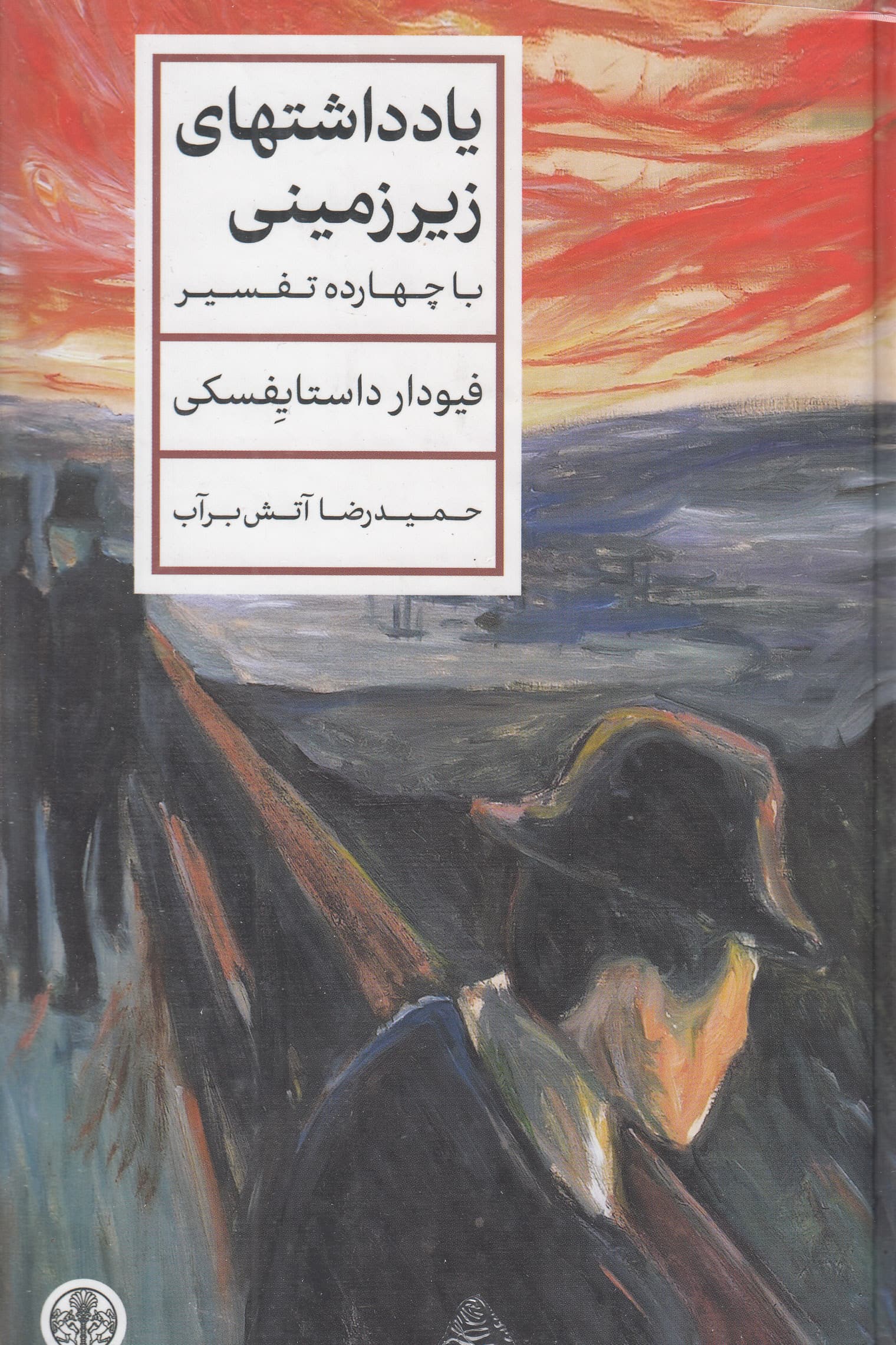 یادداشت‌های زیرزمینی 