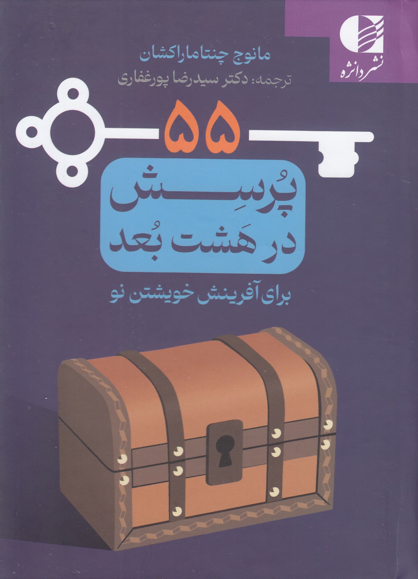 55 پرسش در 8 بعد برای آفرینش خویشتن نو
