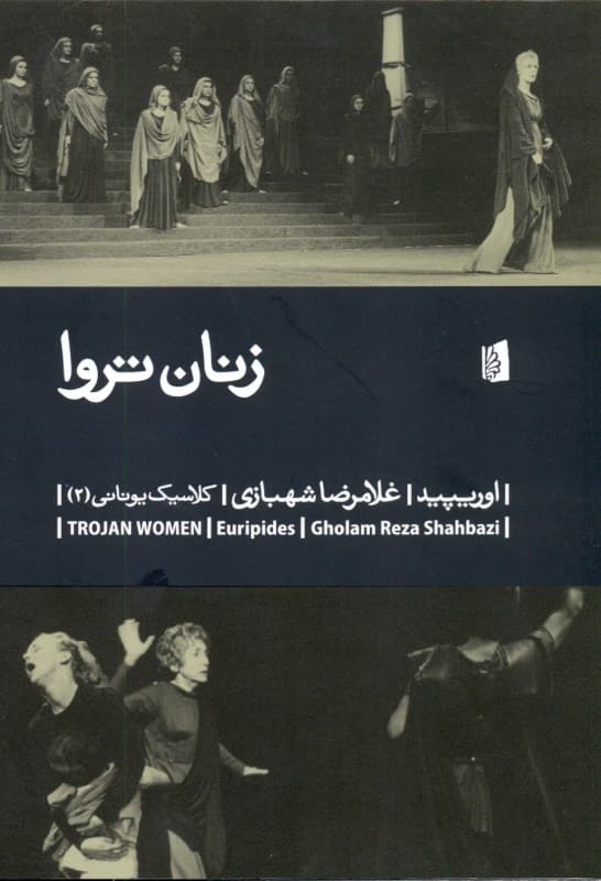 زنان تروا (نمایش‌نامه)