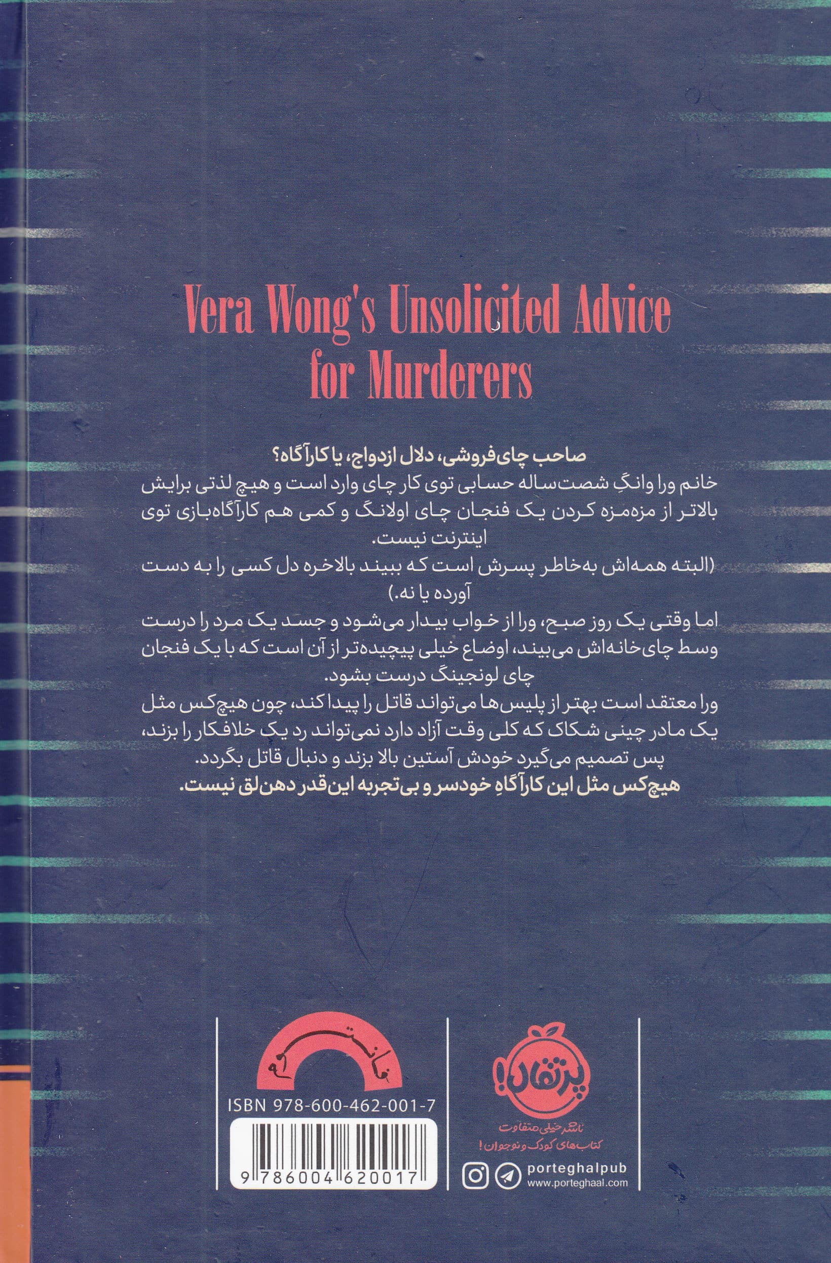 معمای ورا وانگ (قتل در چای‌خانه)