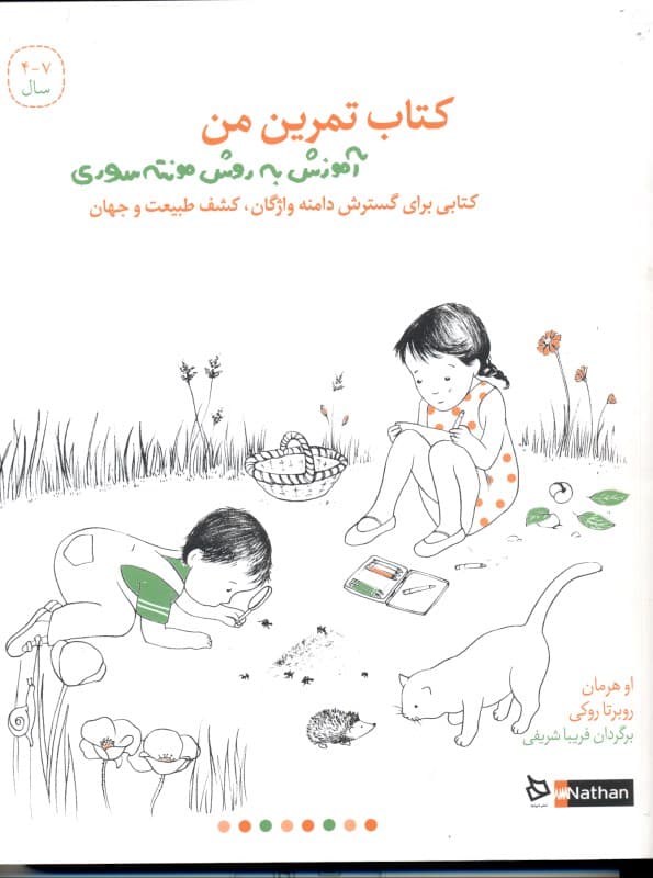 کتاب تمرین من (کتابی برای گسترش دامنه واژگان  کشف طبیعت و جهان)