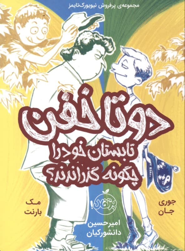 2 تا خفن تابستان خود را چگونه گذراندند