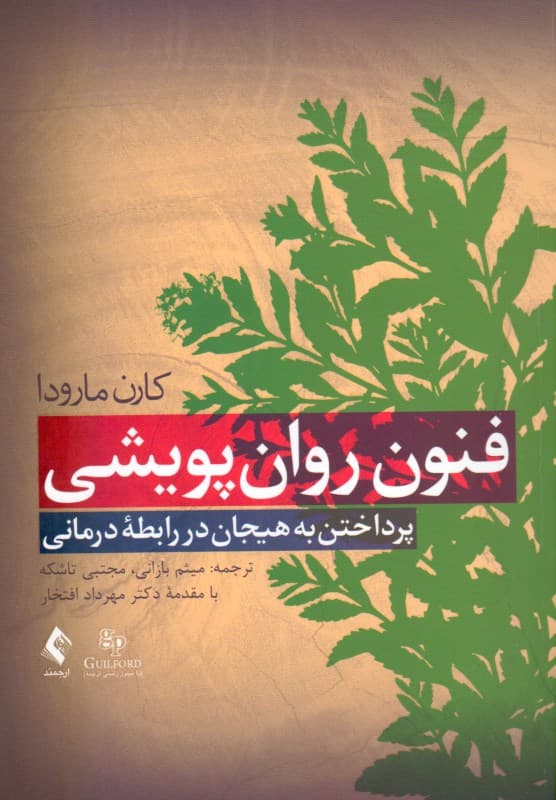 فنون روان‌پویشی پرداختن به هیجان در رابطه‌‌ درمانی