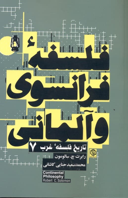 فلسفه فرانسوی و آلمانی