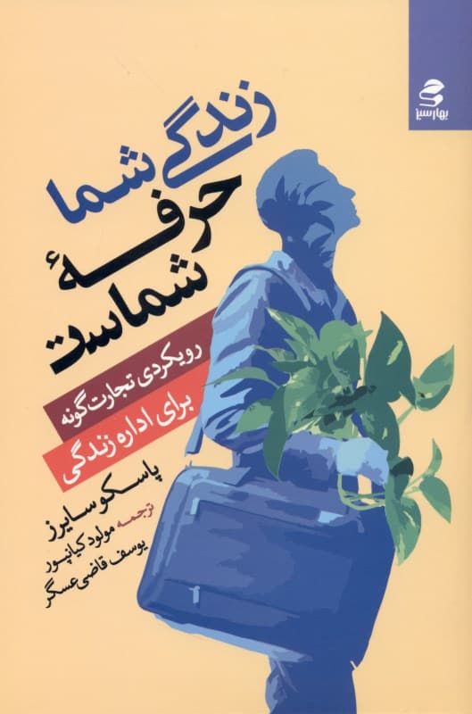 زندگی شما حرفه شماست