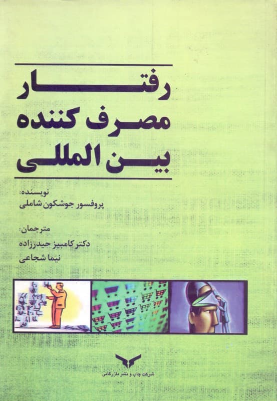 رفتار مصرف‌کننده بین‌المللی تاثیر بر توسعه استراتژی بازاریابی